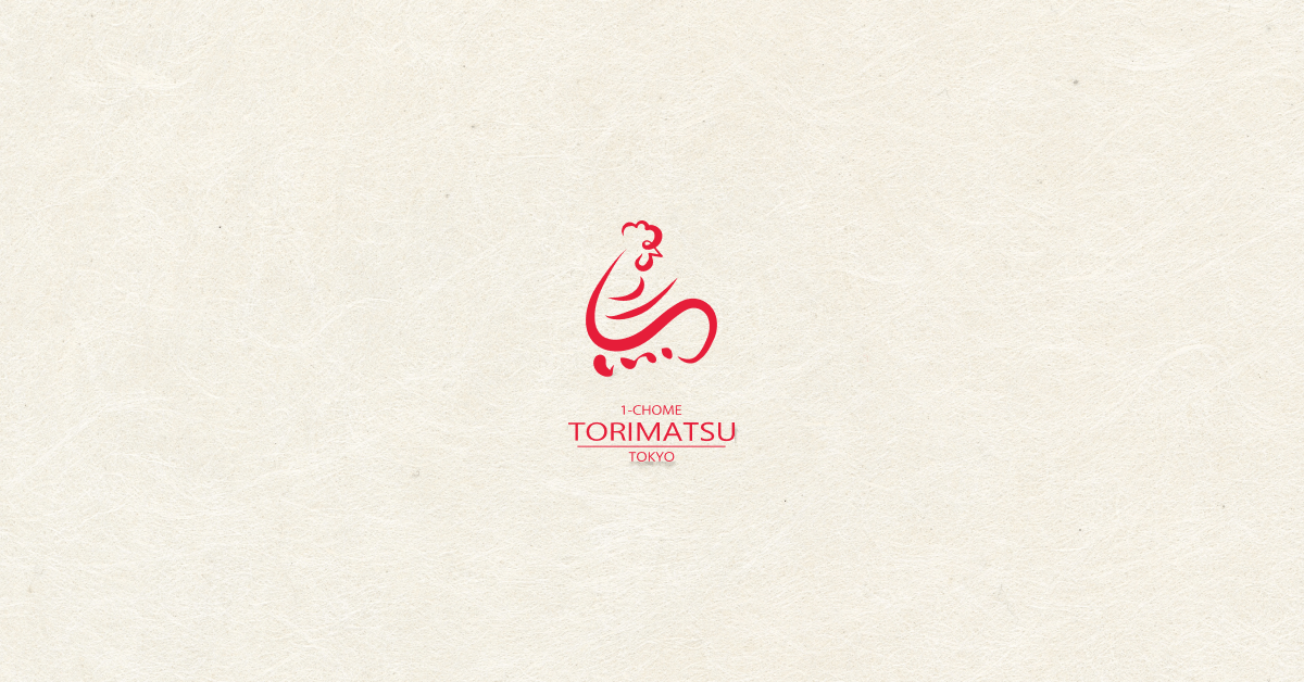 一鳥目 とり松 (1-chome Torimatsu)